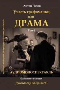 Драма, или Участь графоманки