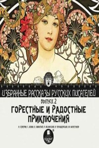 Горестные и радостные приключения