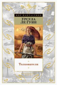 Хайнский цикл: 7. Толкователи