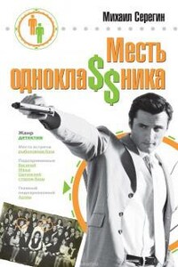 Месть одноклассника