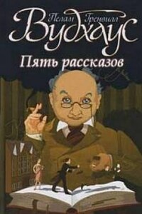 Сборник. 5 рассказов. Колледж Святого Августина: 5; Мистер Муллинер: 6,9.