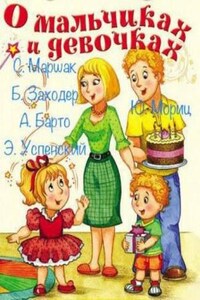 Сборник стихов для детей. О мальчиках и девочках