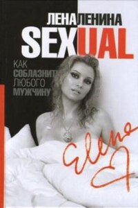 Sexual, или Как соблазнить любого мужчину