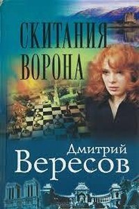 Скитания ворона