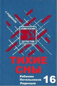 Следователь прокуратуры Рябинин: 12. Тихие сны