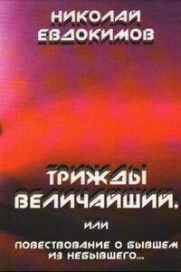 Трижды Величайший, или Повествование о бывшем из небывшего...