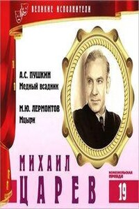 Великие исполнители 19. Михаил Царев