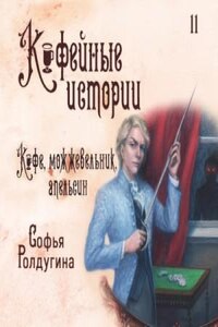 Кофе, можжевельник и апельсин