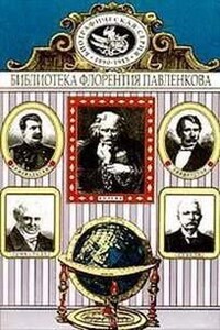 Колумб, Д. Ливингстон, Г. М. Стэнли, А. Гумбольдт, Н. Пржевальский