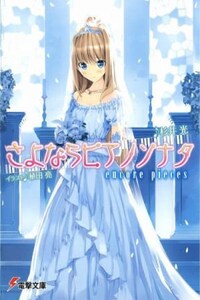 Прощальная соната для фортепиано. Том 5