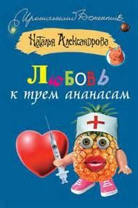 Три подруги в поисках денег и счастья: 13. Любовь к трем ананасам