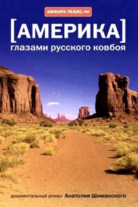 Америка глазами русского ковбоя
