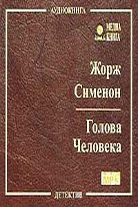 Голова человека (Цена головы)