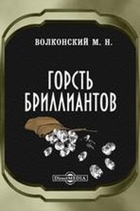 Горсть бриллиантов