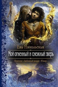 Подарок из преисподней: 2. Мой огненный и снежный зверь