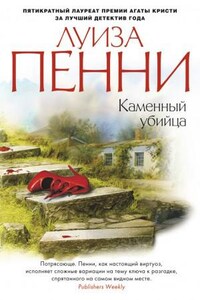 Старший инспектор Арман Гамаш: 4. Каменный убийца