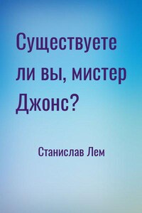 Существуете ли вы, мистер Джонс?