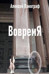 Вовремя