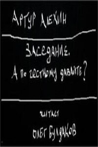 Заседание. А по честному давайте?