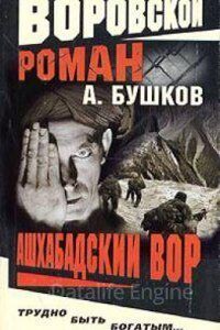 Алексей Карташ 2. Ашхабадский вор