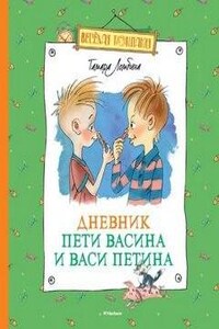 Дневник Пети Васина и Васи Петина