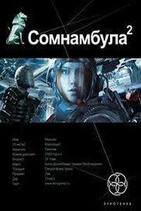 Этногенез. Сомнамбула: 6.2. Другая сторона Луны