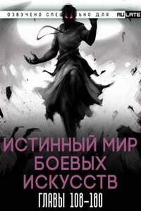 Истинный Мир Боевых Искусств. Том 2