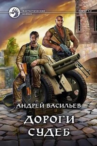 Ковчег 5.0. Группа Свата: 2.2. Дороги судеб