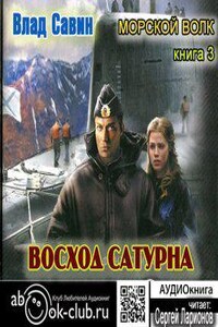 Аудиокнига морской волк. Восход Сатурна Влад Савин книга. Морской волк аудиокнига слушать онлайн бесплатно.