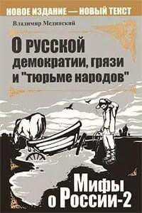 О русской демократии, грязи и «тюрьме народов»