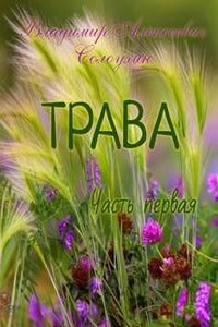 Трава. Часть 1