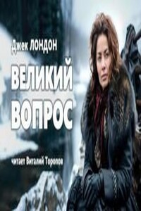 Великий вопрос