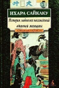 Зарубежная классика История любовных похождений одинокой женщины