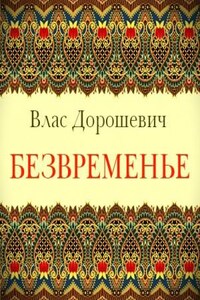 Безвременье