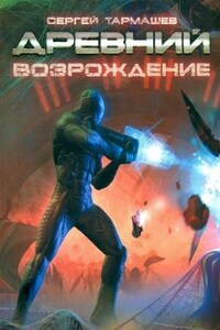 Древний 14: Возрождение