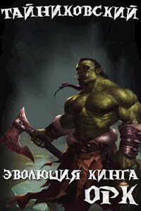 Эволюция Кинга: 3. Орк