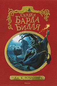 Гарри Поттер: 7.3. Сборник. Сказки барда Бидля