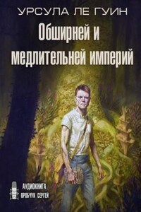 Хайнский цикл: 3.01. Обширней и медлительней империй