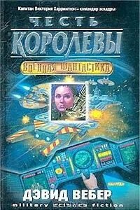 Хонорверс: 1.2. Виктория Харрингтон. Честь королевы