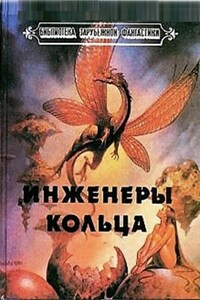 Инженеры Кольца