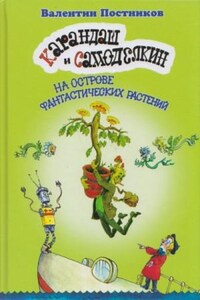 Карандаш и Самоделкин на острове Фантастических растений