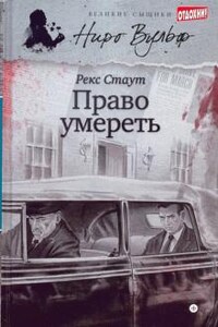 Ниро Вульф и Арчи Гудвин: 68. Право умереть