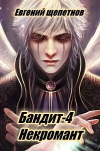 Пётр Синельников: 4. Некромант