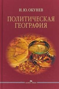 Политическая география