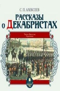 Рассказы о декабристах