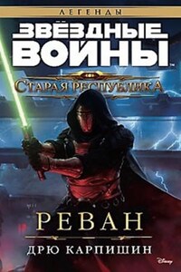 Старая Республика 5: Реван