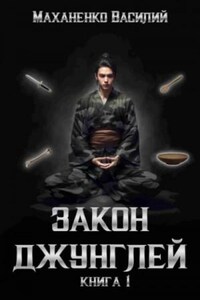 Закон джунглей. Книга 1