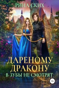 Дарёному дракону в зубы не смотрят. Дилогия