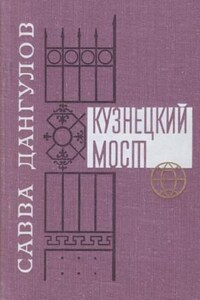 Кузнецкий мост. Книга 1