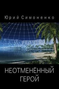 «Неотменённый герой». Отрывок из романа «Солнце для всех!»